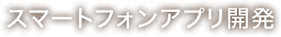 スマートフォンアプリ開発