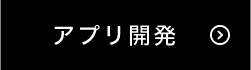 アプリ開発