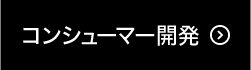 コンシューマー開発