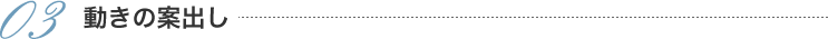 03動きの案出し