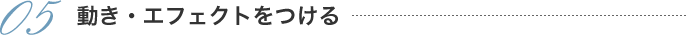 05動き・エフェクトをつける