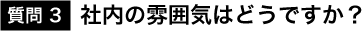 質問3：社内の雰囲気はどうですか？