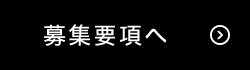 募集要項へ