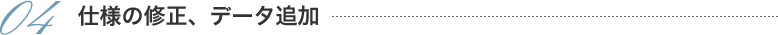 04仕様の修正、データ追加
