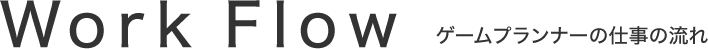 ゲームプランナーの仕事の流れ