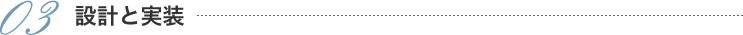 03設計と実装