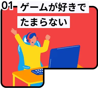 ゲームが好きでたまらない