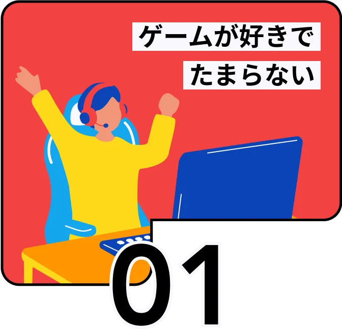 ゲームが好きでたまらない