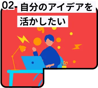 自分のアイデアを活かしたい