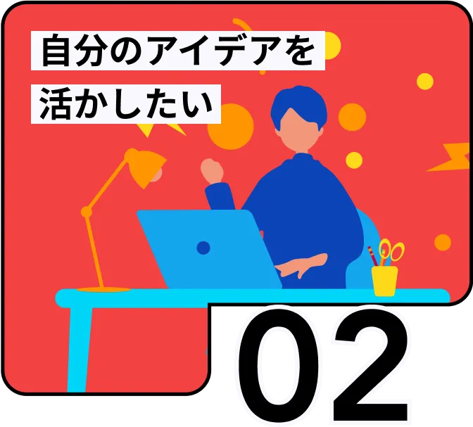 自分のアイデアを活かしたい