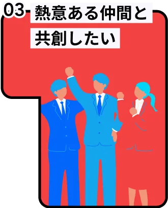 熱意ある仲間と共創したい