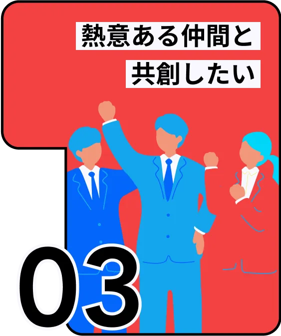 熱意ある仲間と共創したい