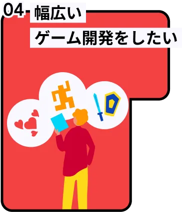 本気でゲーム開発をしたい