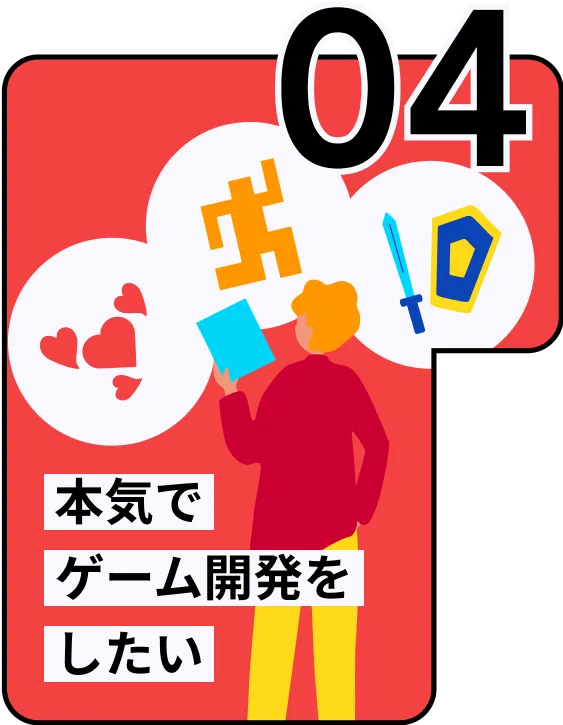 本気でゲーム開発をしたい