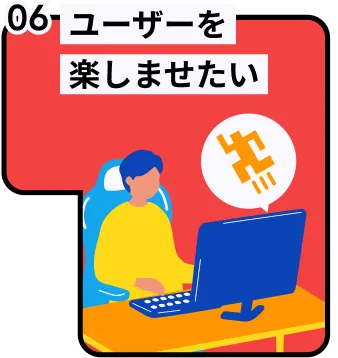 ユーザーを楽しませたい