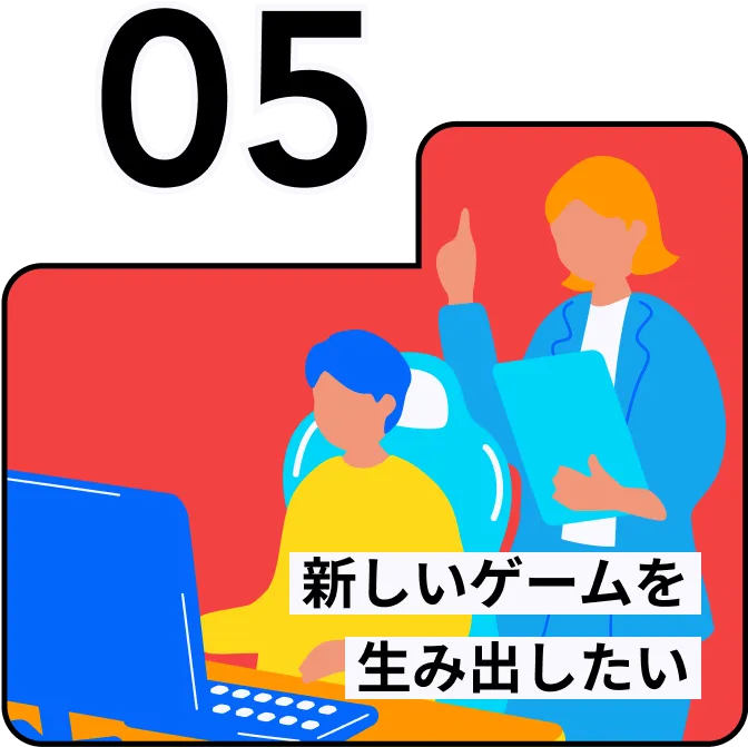 ユーザーを楽しませたい