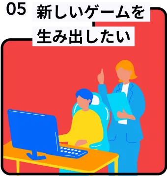 新しいゲームを生み出したい
