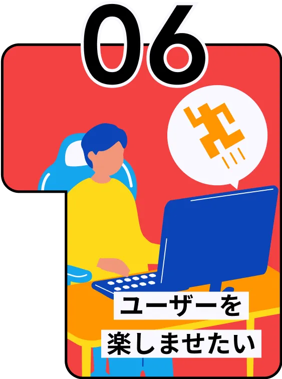 新しいゲームを生み出したい