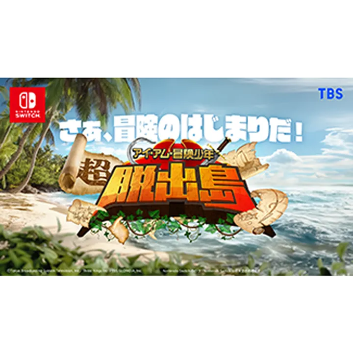 アイ・アム・冒険少年　超・脱出島